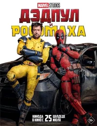 Дэдпул и Росомаха смотреть бесплатно
