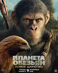 Планета обезьян: Новое царство смотреть бесплатно