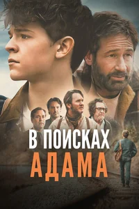 В поисках Адама смотреть бесплатно
