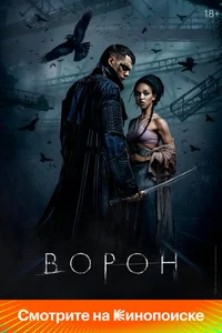 Ворон смотреть бесплатно