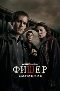 Фишер. Затмение