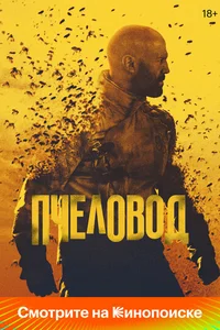 Пчеловод смотреть бесплатно