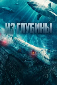 Из глубины смотреть бесплатно