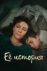 Её история смотреть бесплатно