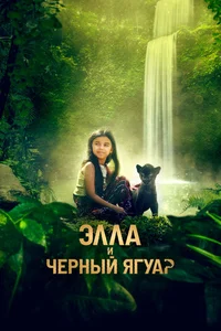 Элла и черный ягуар смотреть бесплатно
