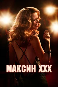 Максин смотреть бесплатно