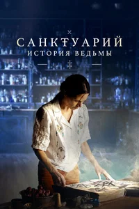Санктуарий: История ведьмы смотреть бесплатно