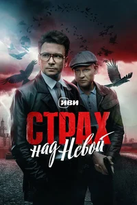 Страх над Невой. Огненный круг