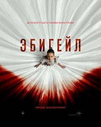 Эбигейл смотреть бесплатно