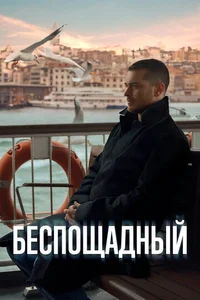 Беспощадный смотреть бесплатно