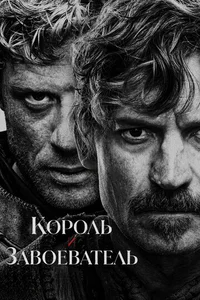 Король и завоеватель смотреть бесплатно