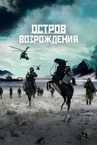 Остров возрождения смотреть бесплатно