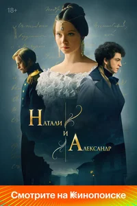 Натали и Александр смотреть бесплатно
