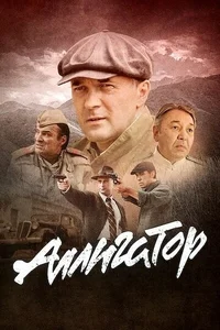 Аллигатор смотреть бесплатно