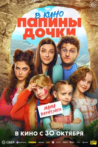 Папины дочки. Мама вернулась смотреть бесплатно