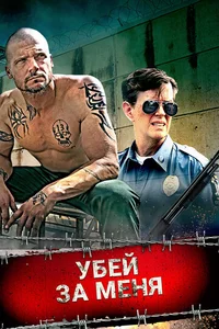 Убей за меня