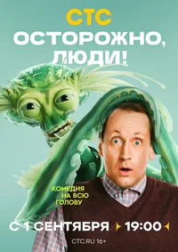 Осторожно, люди! смотреть бесплатно