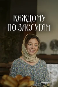 Каждому по заслугам смотреть бесплатно