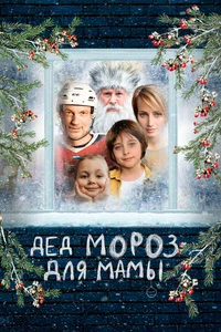 Дед Мороз для мамы смотреть бесплатно