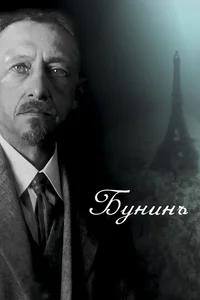 Бунинъ смотреть бесплатно
