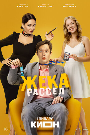 Жека Рассел смотреть бесплатно