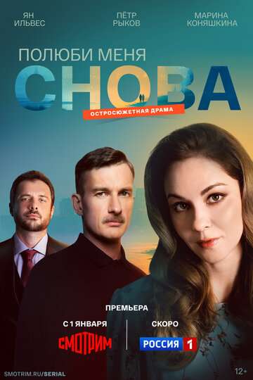 Полюби меня снова смотреть бесплатно