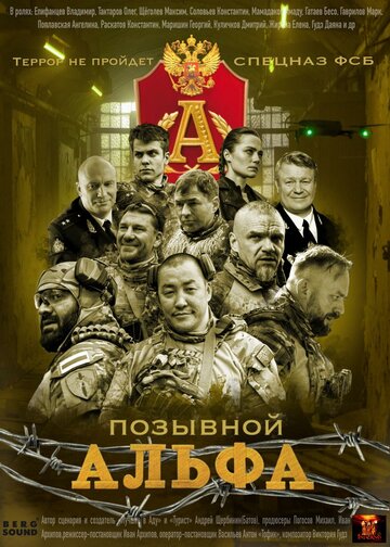 Позывной Альфа смотреть бесплатно