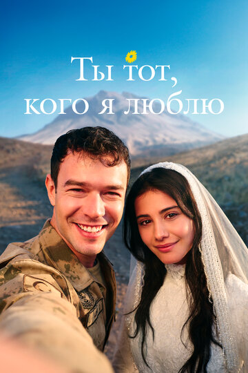 Ты — тот, кого я люблю смотреть бесплатно