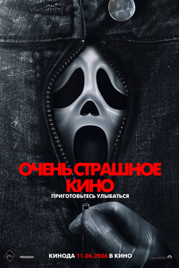 Очень страшное кино 6