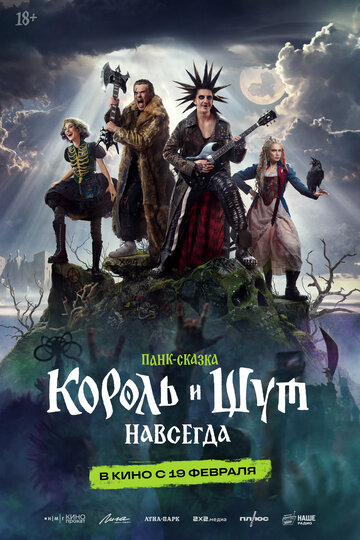 Король и Шут. Навсегда смотреть бесплатно