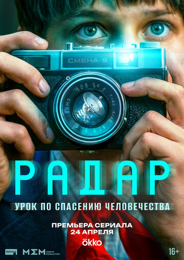 Радар смотреть бесплатно