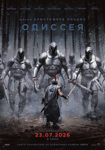 Одиссея
