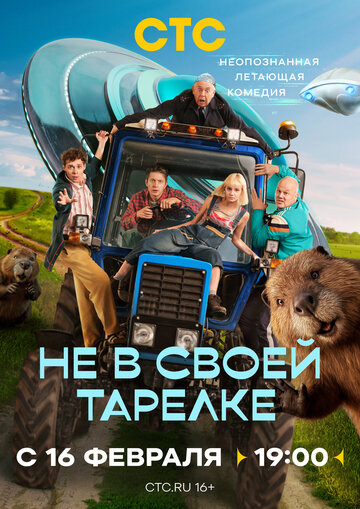 Не в своей тарелке смотреть бесплатно