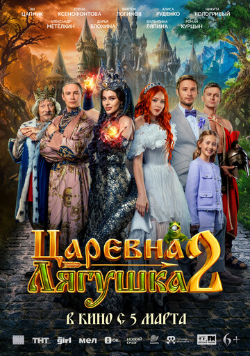 Царевна-лягушка 2 смотреть бесплатно