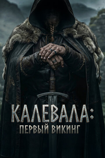 Калевала: Первый викинг смотреть бесплатно