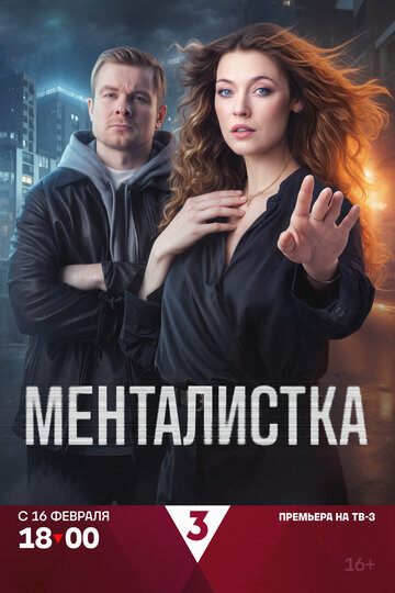Менталистка смотреть бесплатно