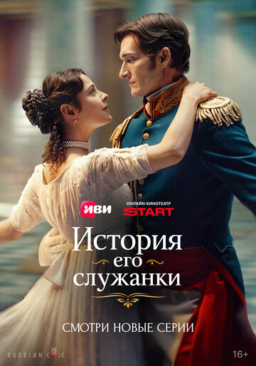 История его служанки