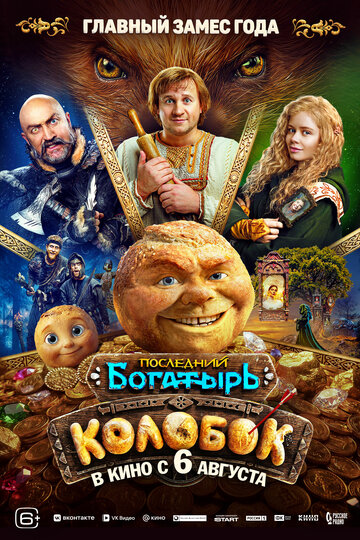 Последний богатырь. Колобок смотреть бесплатно